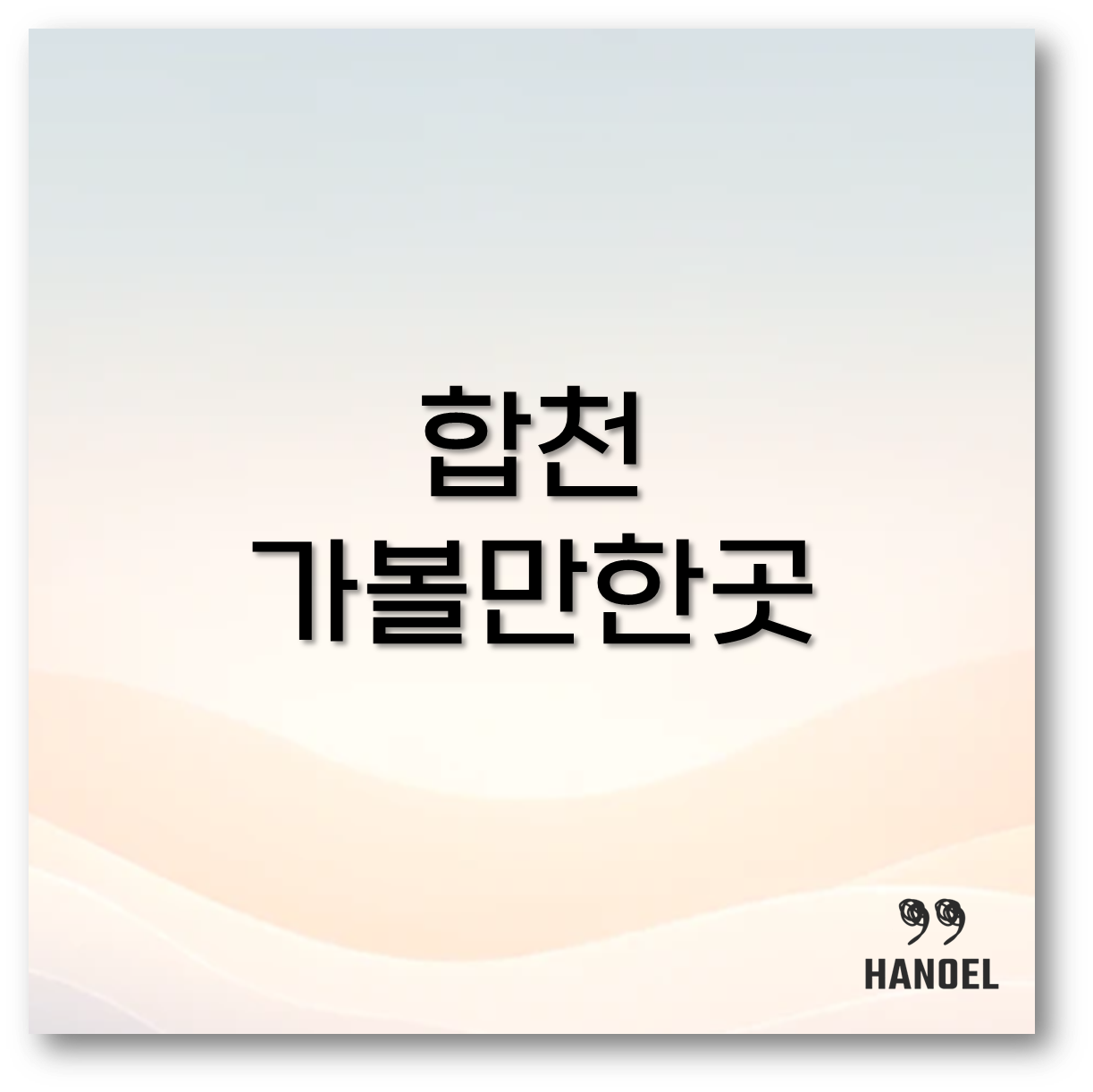 합천 가볼만한곳