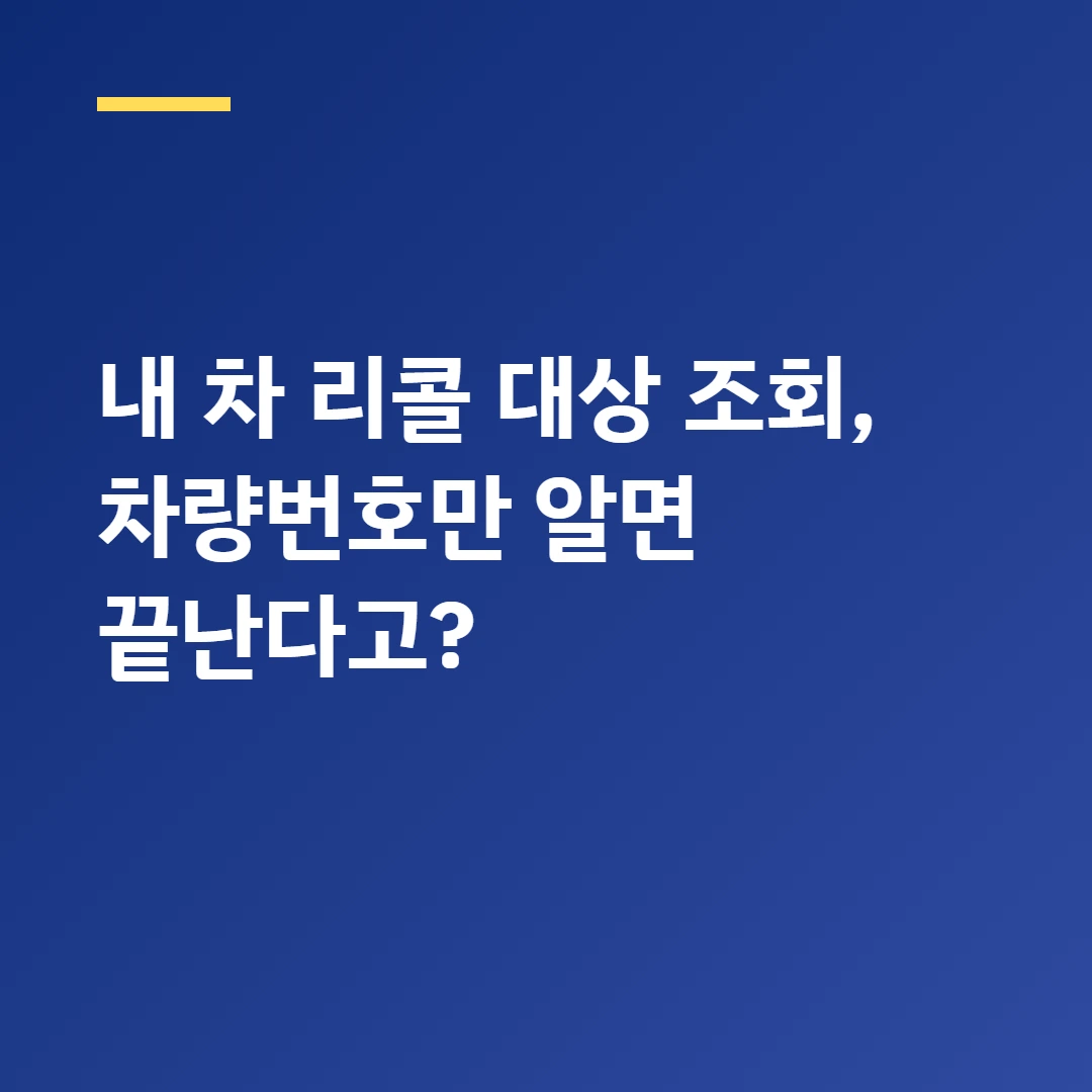 내 차 리콜 대상 조회, 차량번호만 알면 끝난다고?
