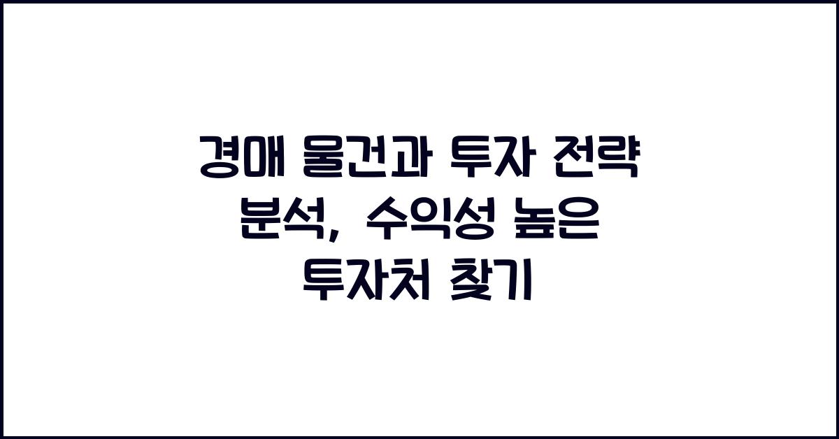 경매 물건과 투자 전략