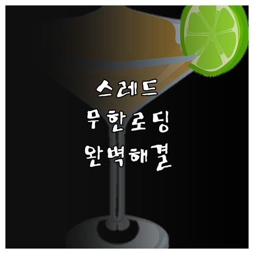 스레드 무한 로딩 및 접속 불가 현상..