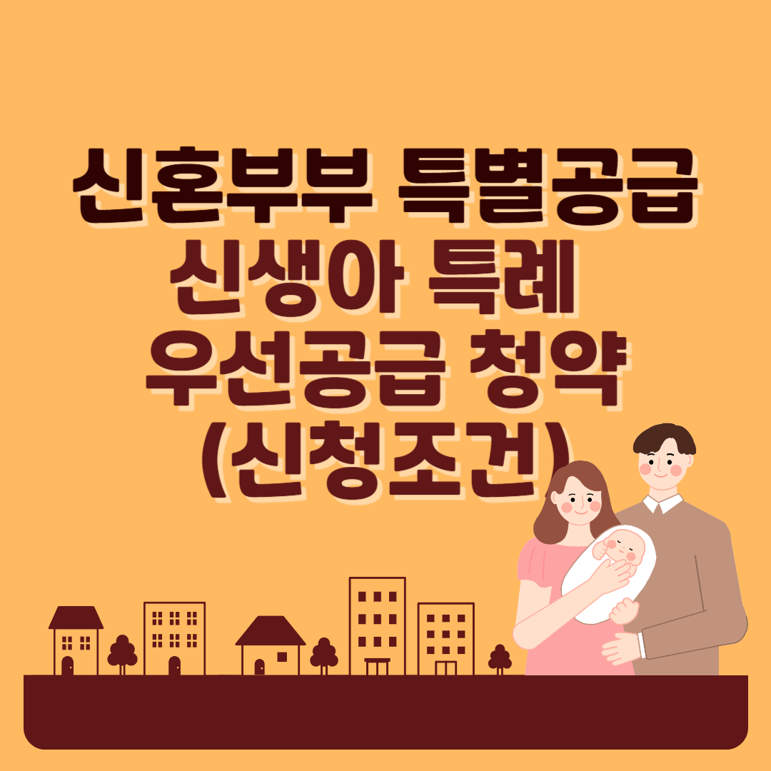 신혼부부 특별공급, 신생아 특례 우선공급 청약(신청조건)