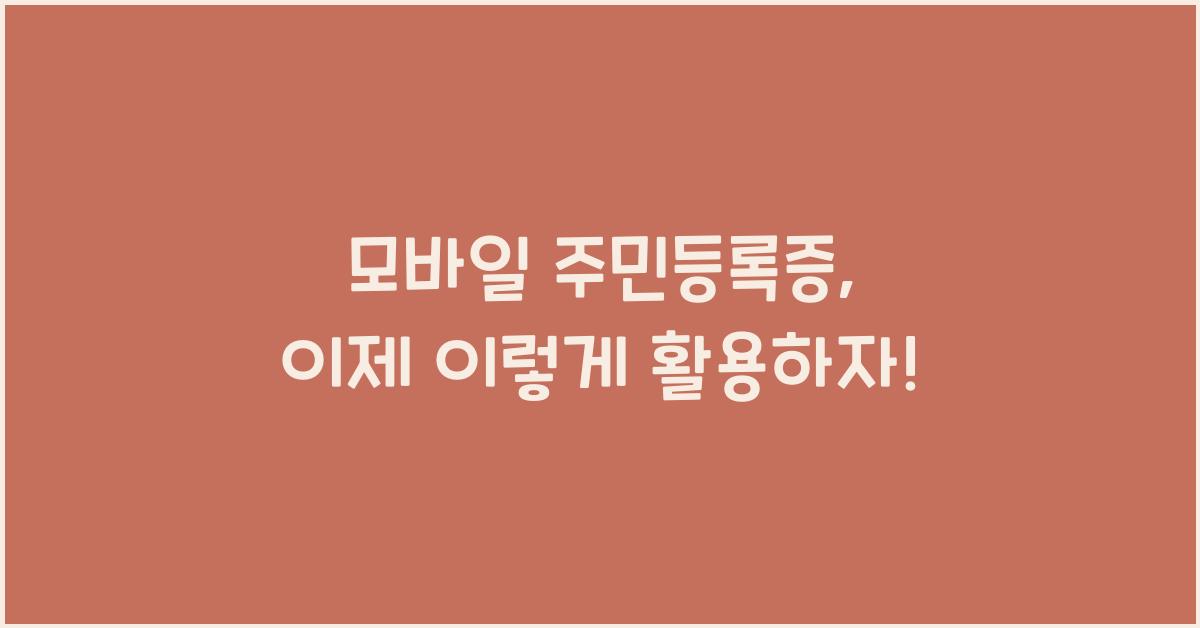 모바일 주민등록증