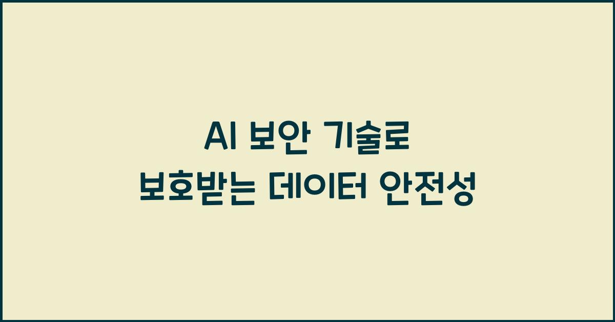 AI 보안 기술