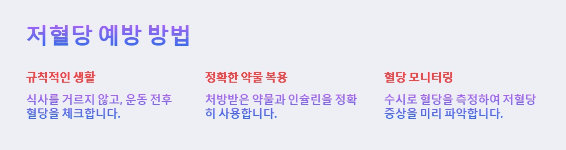 저혈당-에방-방법-텍스트-이미지