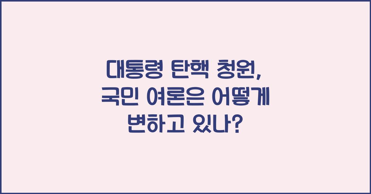 대통령 탄핵 청원
