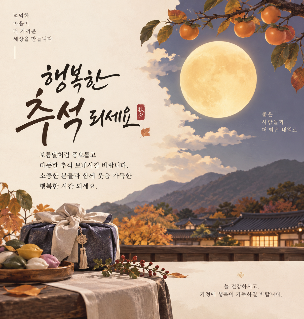“추석 연하장 만들어줘”라고 적어 만든 예시
