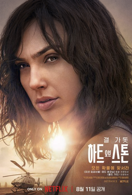 영화 하트 오브 스톤 사진