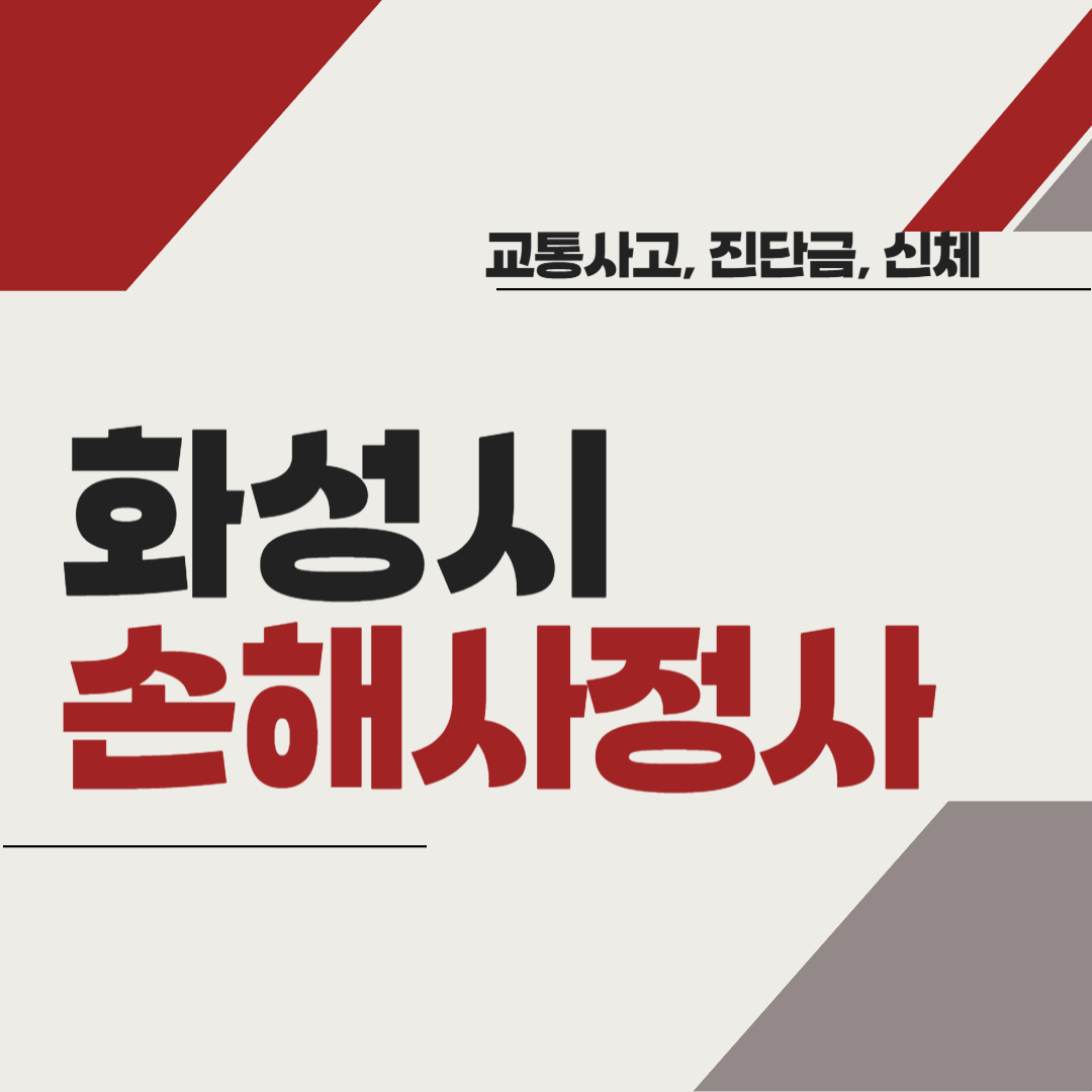 화성시 손해사정사 추천 BEST5 ❘ 교통사고 ❘ 질병 ❘ 암 진단비 ❘ 비용 ❘ 수수료 총정리