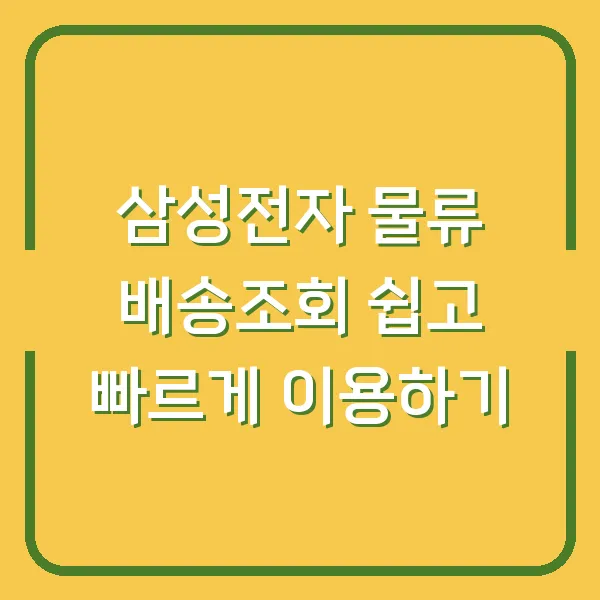 삼성전자 물류 배송조회 쉽고 빠르게 이용하기