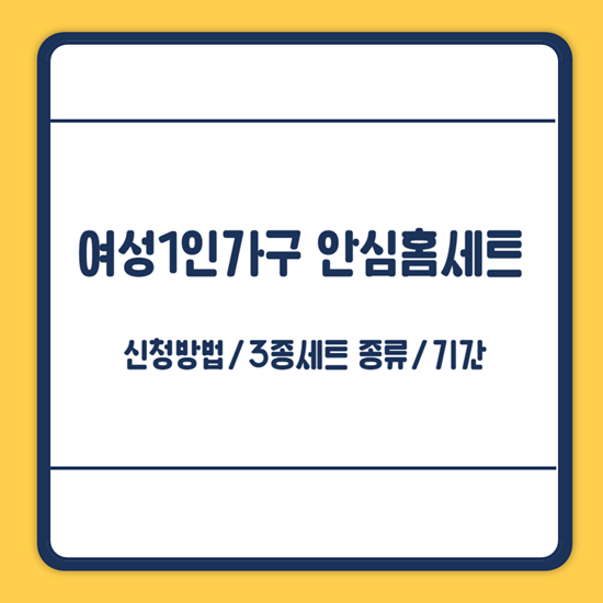 청주시 여성1인가구 안심홈세트 신청