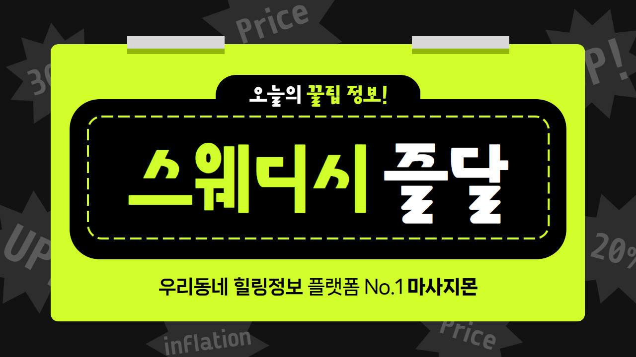 스웨디시 즐달 뜻