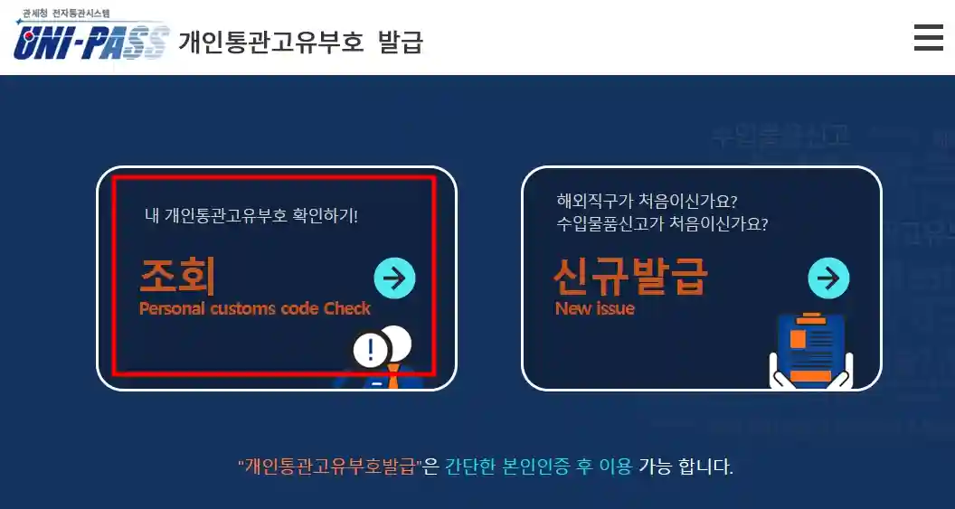 개인통관고유부호 조회, 신규 발급 방법
