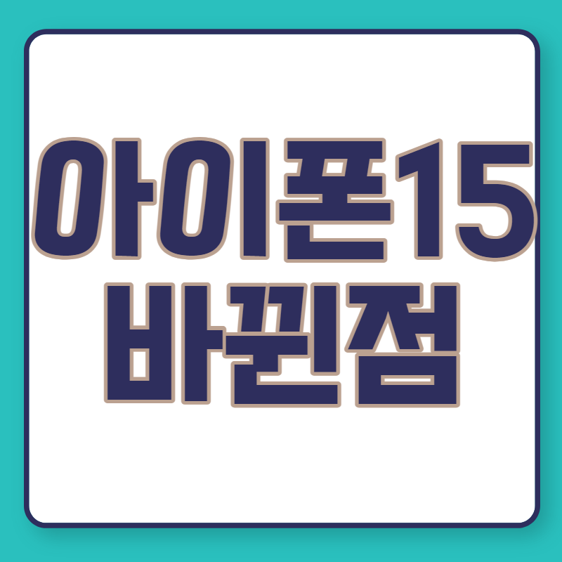 아이폰15