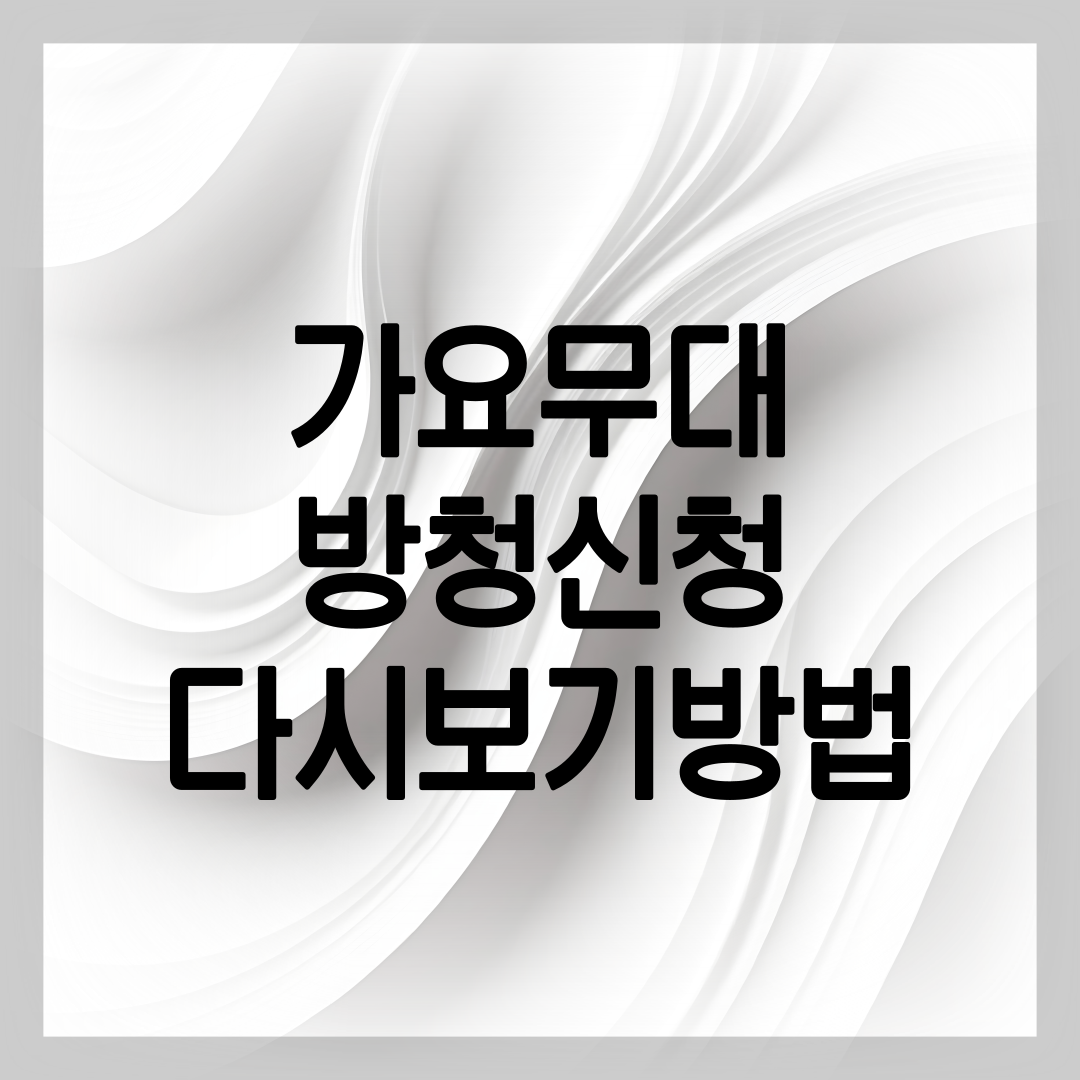 가요무대 방청신청 방법 설명