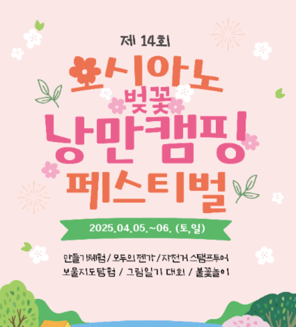 제14회 호시아노 벚꽃 낭만캠핑 페스티벌