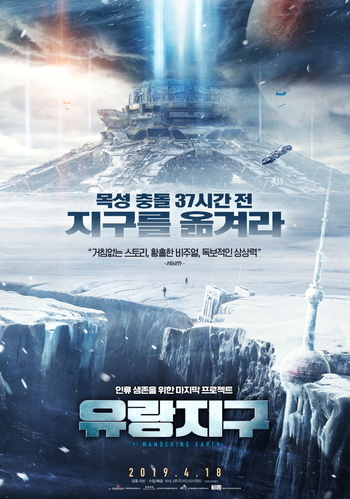 영화 유랑지구 포스터