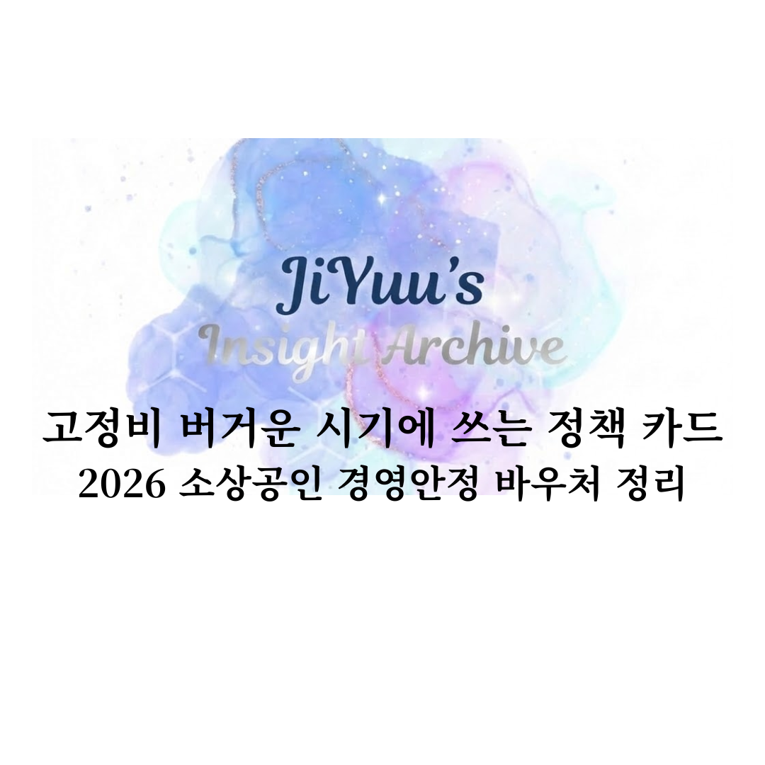 고정비 부담이 큰 시기에 활용할 수 있는 2026 소상공인 경영안정 바우처 정책 정리 썸네일 이미지