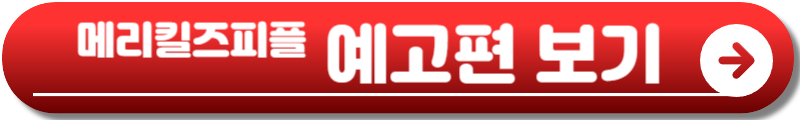 메리킬즈피플 드라마