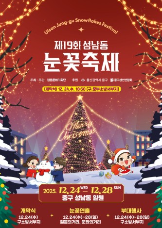 2025크리스마스 울산 성남동 눈꽃축제 일정