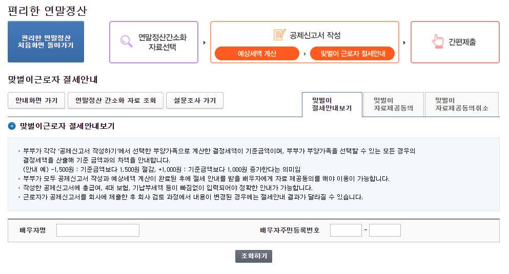 맞벌이 근로자 절세 안내 신청방법