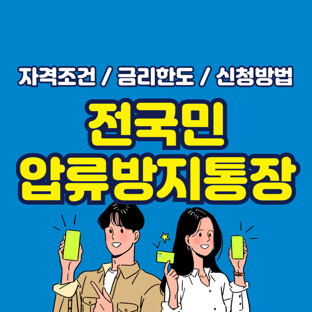 압류방지 통장 개설 방법, 신청 조회, 개설 가능 은행