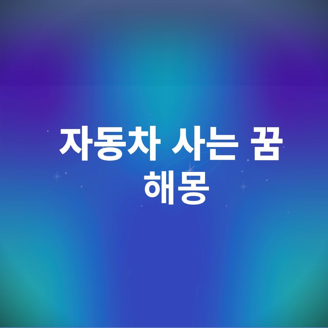 자동차 사는 꿈 해몽
