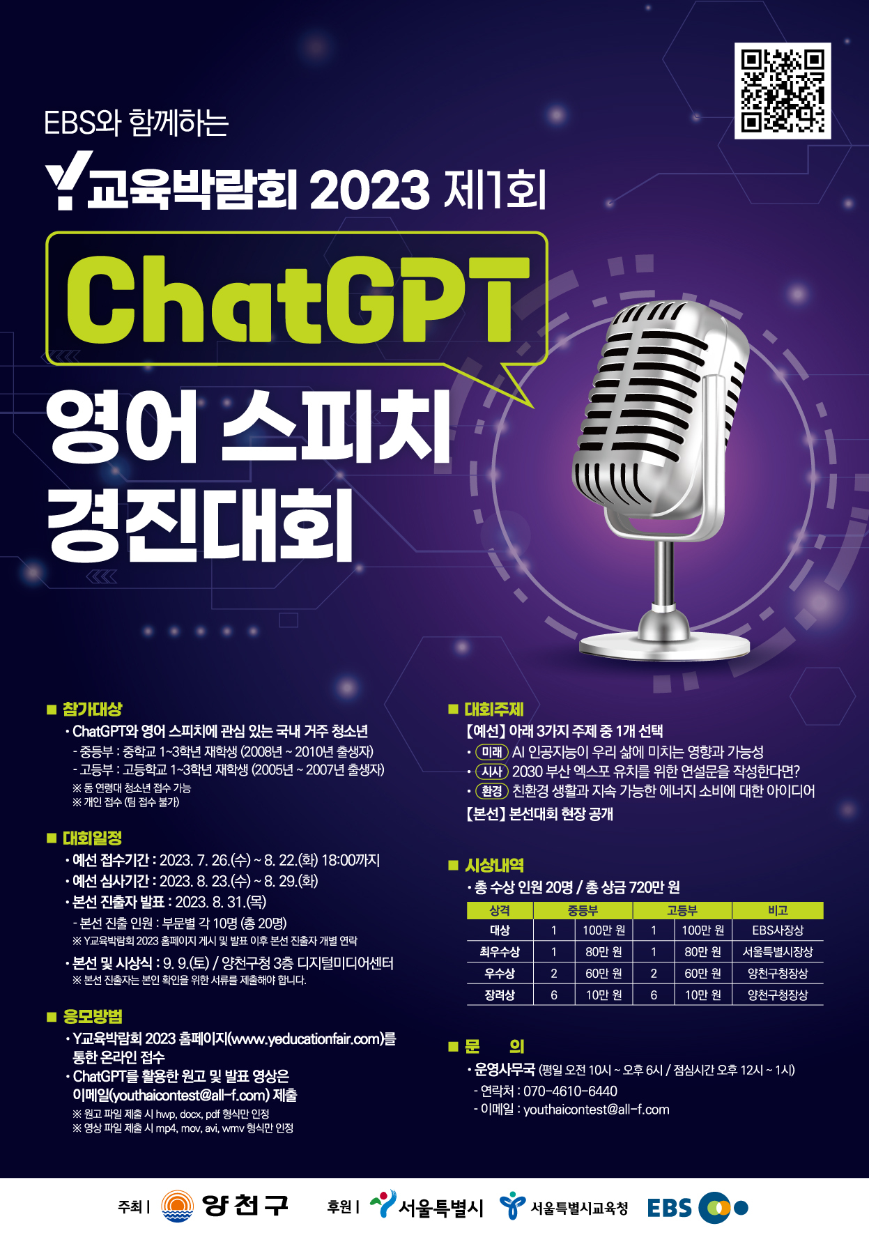 Y 교육 박람회 2023 개별 행사 포스터-영어 스피치 경진대회