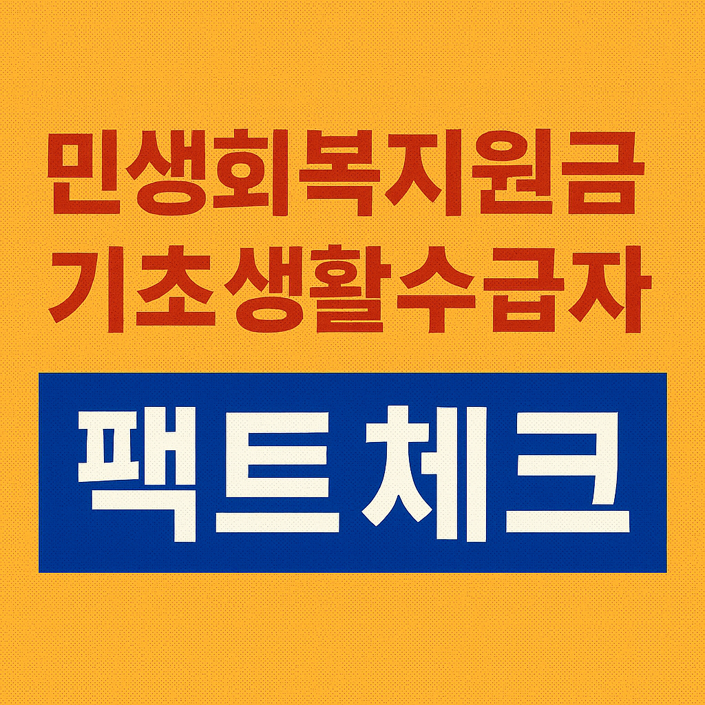 민생회복지원금-소비쿠폰-기초수급자-자격-신청