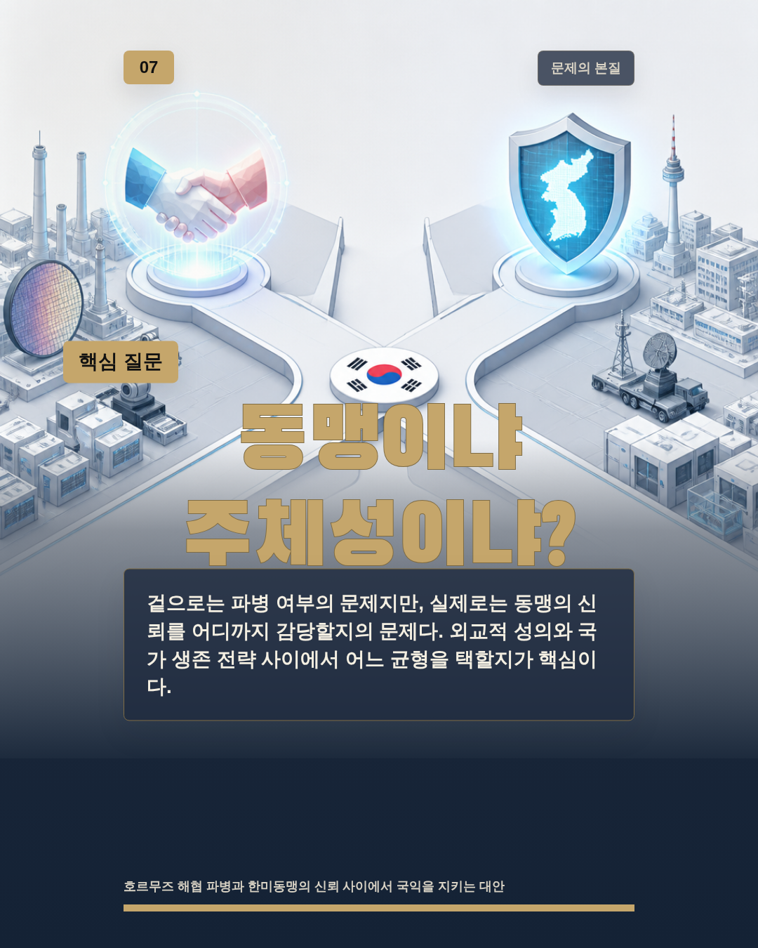 동맹이냐 주체성이냐?