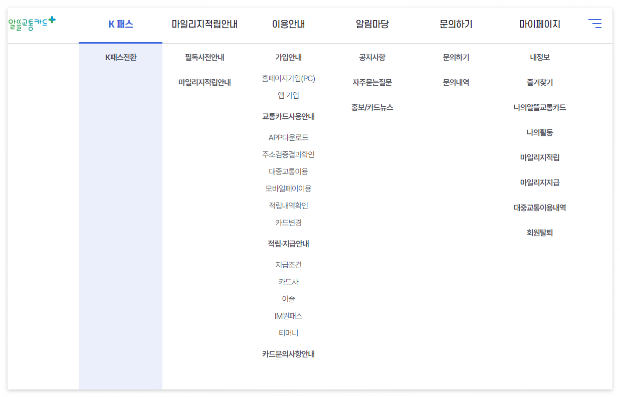 알뜰교통카드-K패스-전환-업데이트