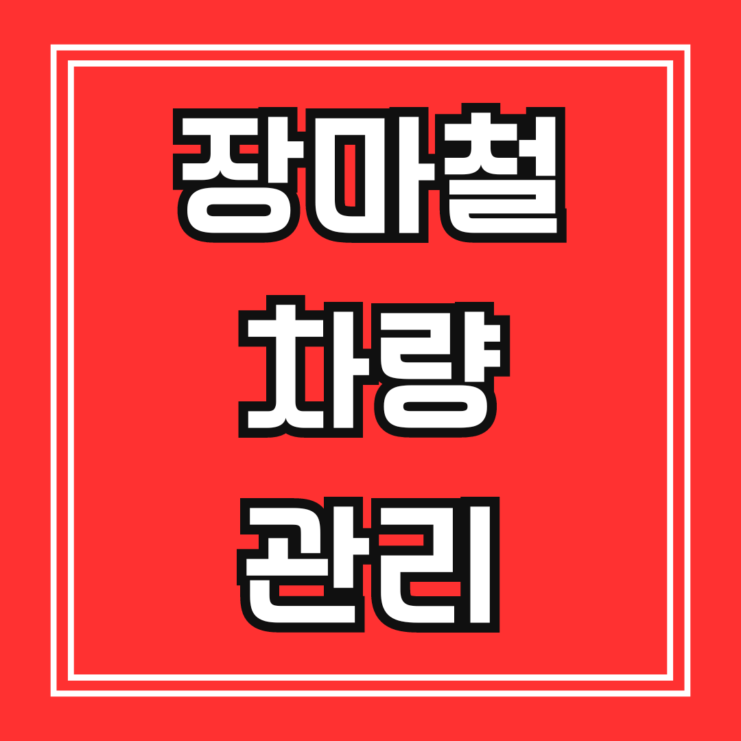 장마철 차량관리