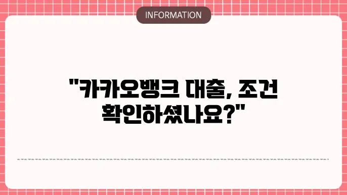 카카오뱅크 마이너스통장 신용대출 금리 및 한도