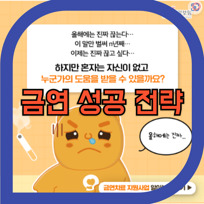 건강보험공단 금연캠페인 이미지
