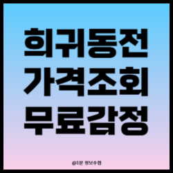 희귀동전 감정 바로가기