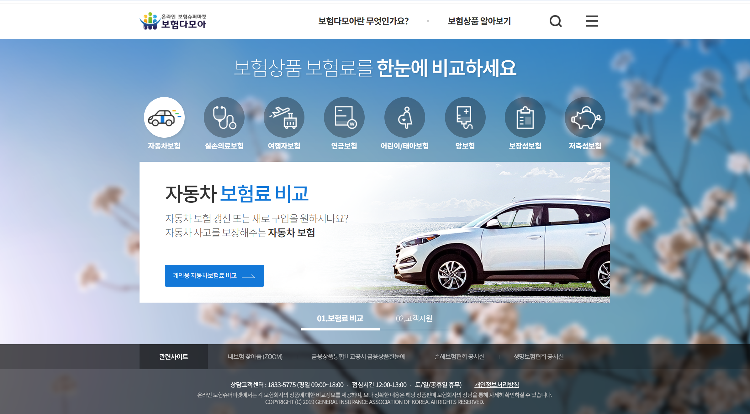 보험다모아 자동차 보험료 비교 견적 사이트