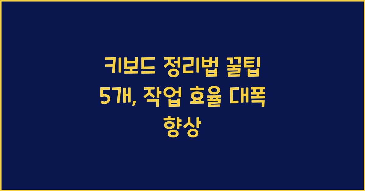 키보드 정리법 꿀팁 5개  