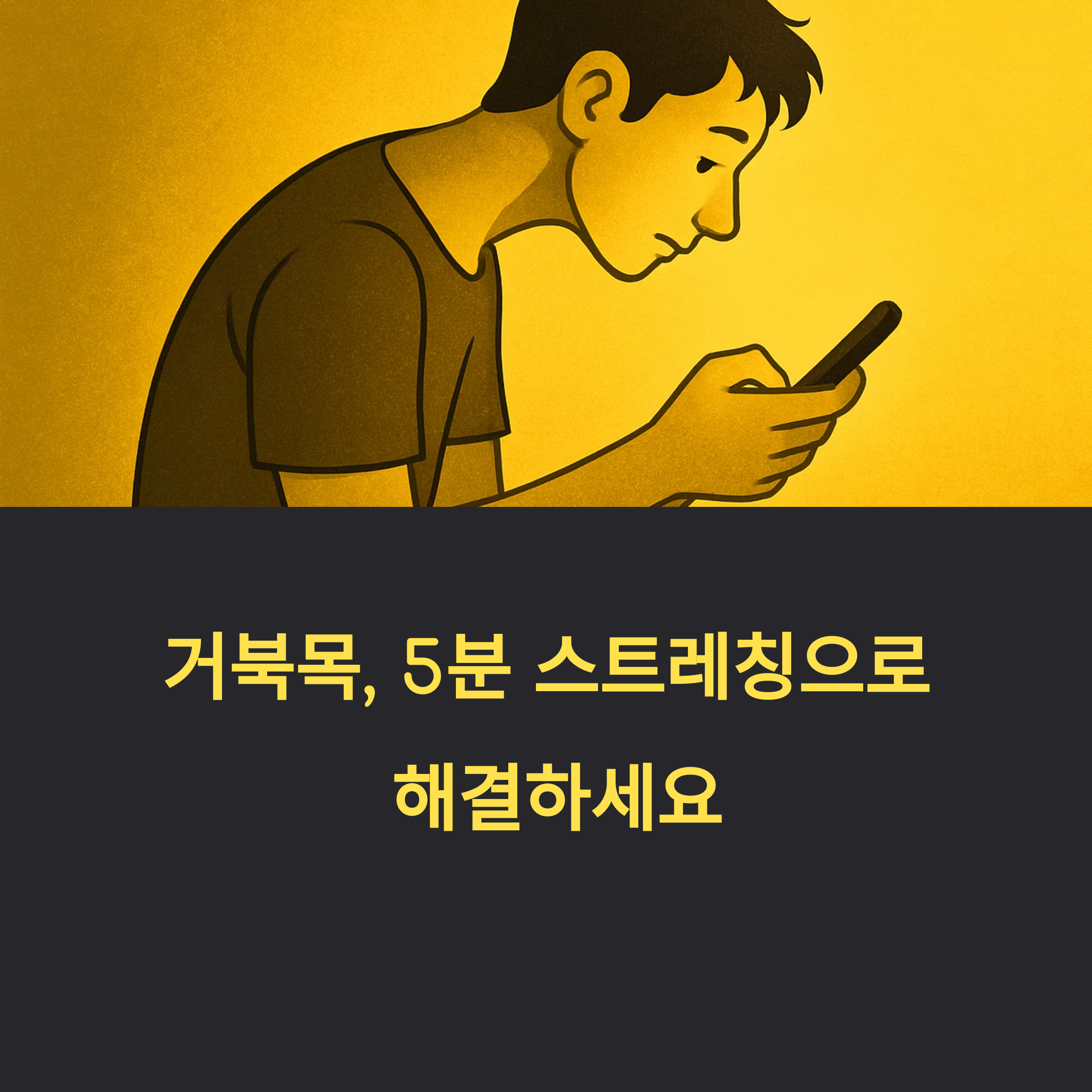 거북목 스트레칭 루틴