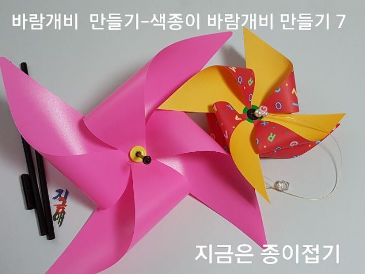 바람개비 만들기 방법 7의 설명입니다