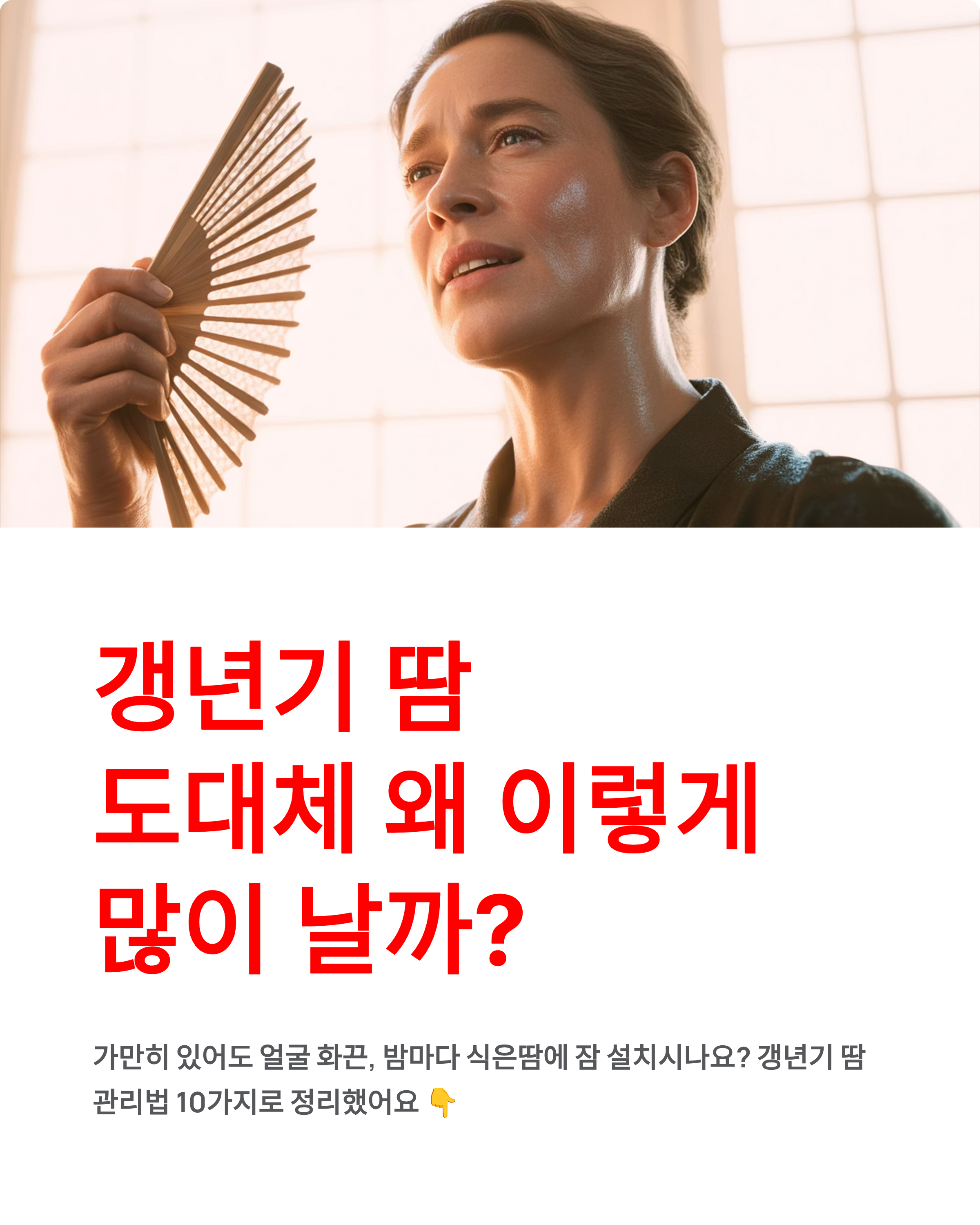 갱년기 땀 도대체 왜 이렇게 많이 날까?(원인,증상,완화,치료법)