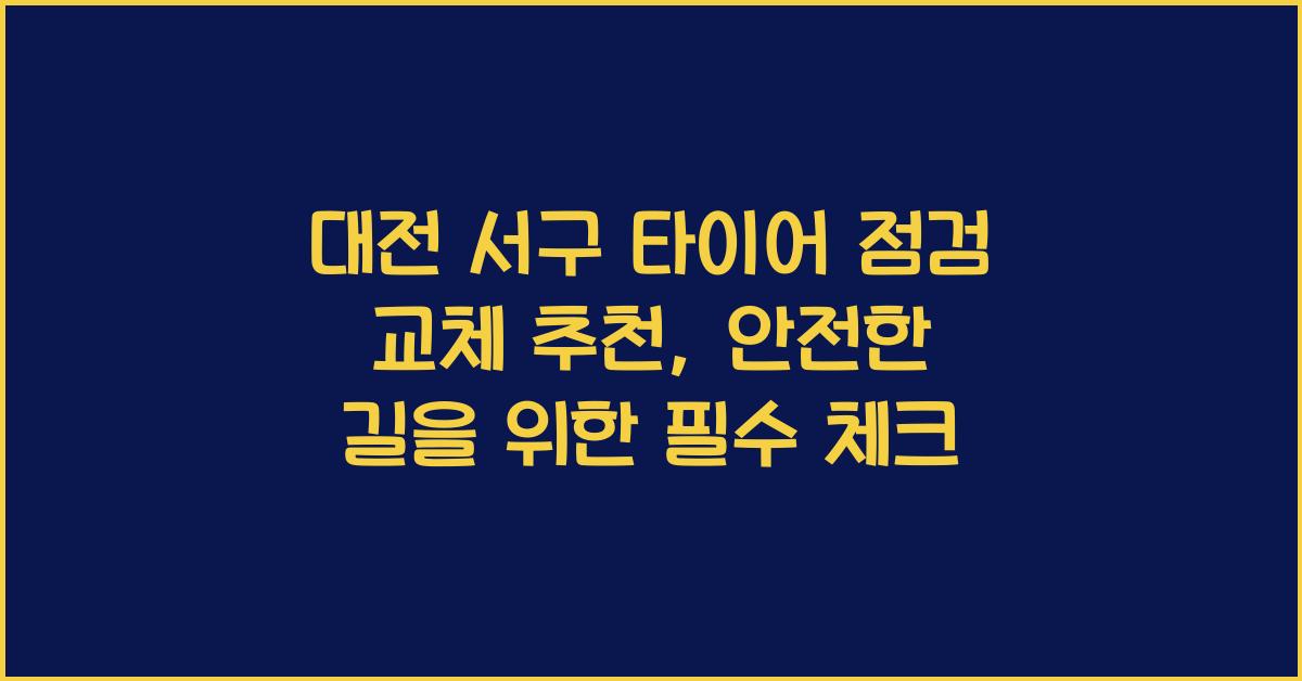 대전 서구 타이어 점검 교체 추천