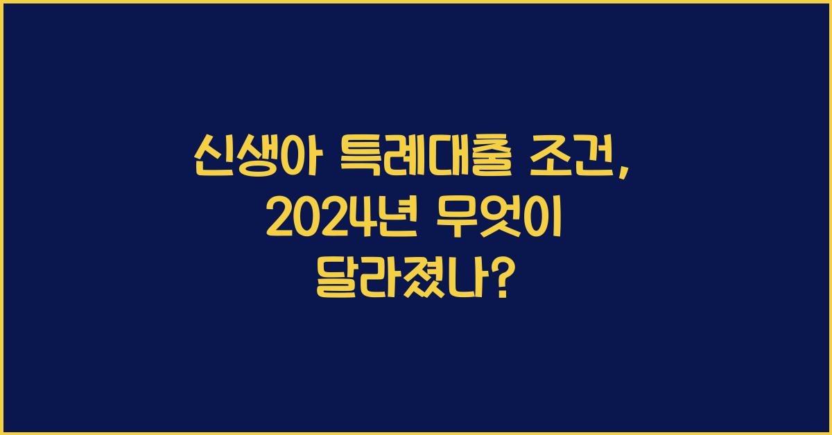 신생아 특례대출 조건