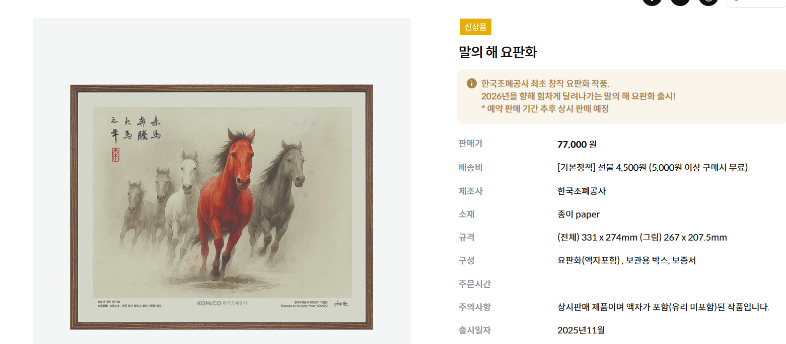 2026년 말의 해 기념! 조폐공사 &lsquo;말의 해&rsquo; 요판화 사전 예약 판매 안내