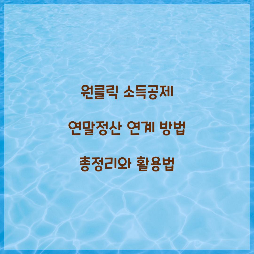 원클릭 소득공제 연말정산 연계 방법