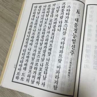 능엄신주 원문과 그 독송법을 쉽게 익히는 기도 안내_23