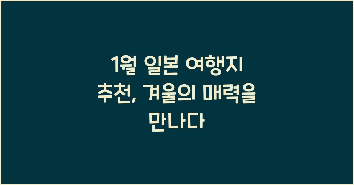 1월 일본 여행지 추천