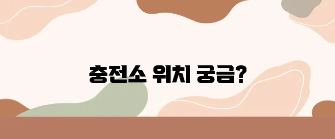 소형 전기차 충전소 어디에 있지? 수도권 위치 정리