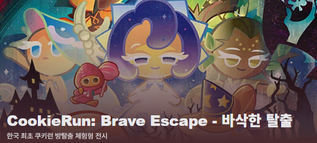 쿠키런 방탈출 팝업 예매하기 할인카드