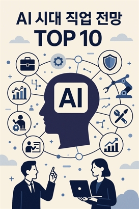 AI 시대 직업 전망 TOP 10