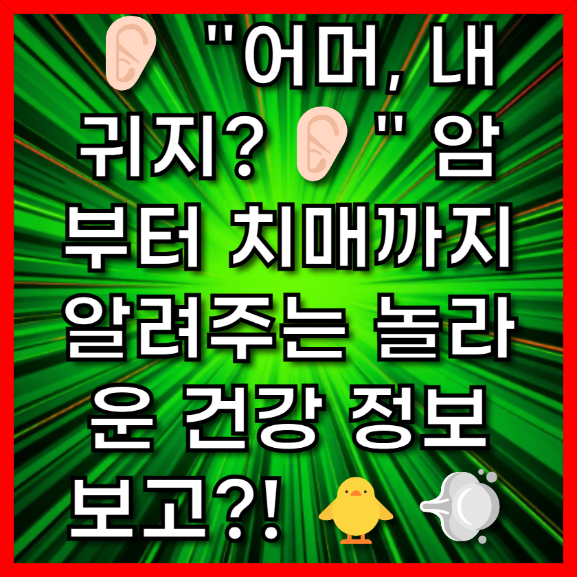 &quot;어머, 내 귀지?👂🏻&quot; 암부터 치매까지 알려주는 놀라운 건강 정보 보고?! 🐥💨