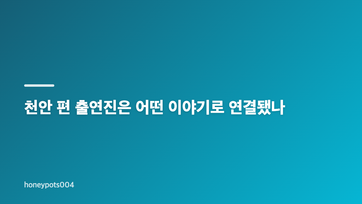유재명 틈만나면 천안 편, 이선빈&middot;유재석과 나눈 이야기